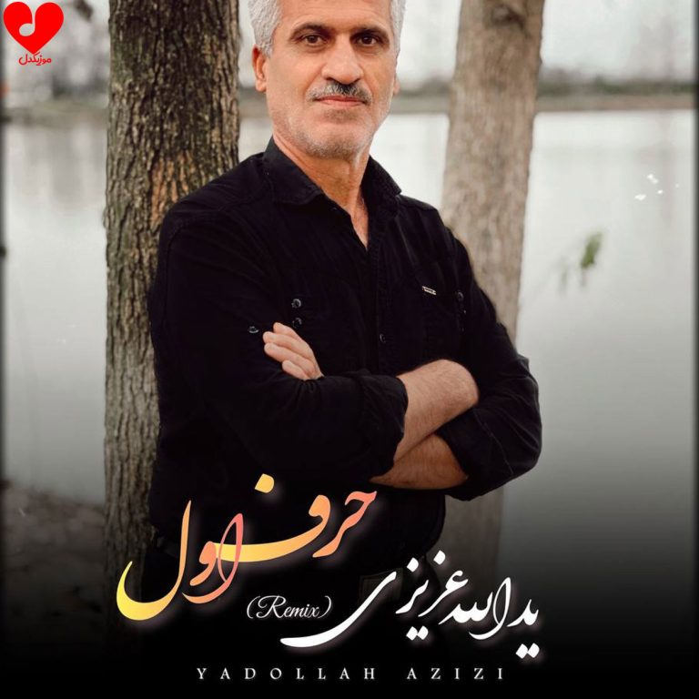 دانلود آهنگ حرف اول از یدالله عزیزی